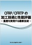 CFRP/CFRTPの加工技術と性能評価