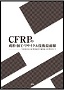 CFRPの成形・加工・リサイクル技術最前線