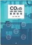 CO2の分離・回収・貯留の最新技術