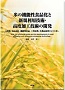 米の機能性食品化と新規利用技術・高度加工技術の開発