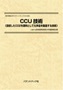 特許情報分析（パテントマップ）から見た「CCU技術（回収したCO2を原料として化学品を製造する技術）」