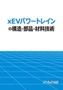 xEVパワートレインの構造・部品・材料技術