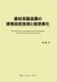 素材系製造業の排熱回収技術と脱炭素化