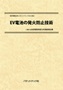 特許情報分析（パテントマップ）から見た「EV電池の発火防止技術」