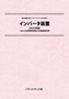 特許情報分析（パテントマップ）から見た「インバータ装置〔2025年版〕」