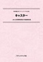 特許情報分析（パテントマップ）から見た「キャスター」