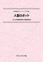 特許情報分析（パテントマップ）から見た「人型ロボット」