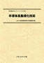 特許情報分析（パテントマップ）から見た「半導体高集積化技術」