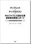 チップレット×チップゼネコン×中小ファブレス設計企業　最新動向調査レポート