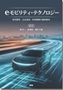 eモビリティ・テクノロジー　～研究開発・社会実装・将来戦略の最新動向～