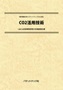 特許情報分析（パテントマップ）から見た「CO2活用技術」