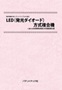 特許情報分析（パテントマップ）から見た「LED（発光ダイオード）方式複合機」