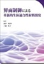 界面制御による革新的生体適合性材料開発