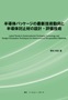 半導体パッケージの最新技術動向と半導体封止材の設計・評価技術