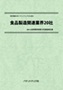 特許情報分析（パテントマップ）から見た「食品製造関連業界20社」