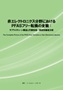 非エレクトロニクス分野におけるPFASフリー転換の全貌：サプライチェーン構造と代替技術・用途別徹底分析