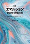 実践 エマルション安定化・評価技術