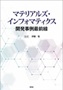 マテリアルズ・インフォマティクス開発事例最前線