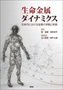 生命金属ダイナミクス