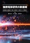強誘電体研究の新展開　～材料開発から誘電体ナノ特性、計算科学、次世代デバイス開発まで～