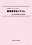 特許情報分析（パテントマップ）から見た「駐車場管理システム」