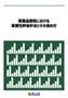 医薬品開発における事業性評価手法とその進め方