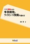 バイオ・医薬品における事業開発とライセンス契約の進め方