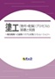 塗工（塗布・乾燥）プロセスの基礎と実践
