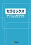 セラミックスの製造プロセスと解析評価技術および最新動向・応用