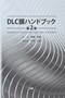 DLC膜ハンドブック　第2版
